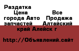 Раздатка Infiniti Fx35 s51 › Цена ­ 20 000 - Все города Авто » Продажа запчастей   . Алтайский край,Алейск г.